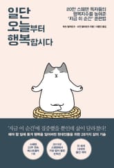 일단 오늘부터 행복합시다 표지 이미지