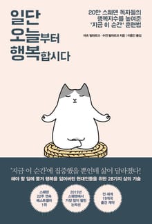 일단 오늘부터 행복합시다