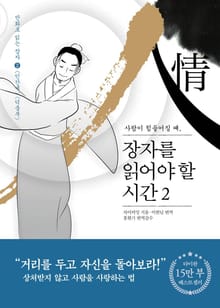 장자를 읽어야 할 시간 2