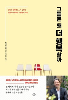 그들은 왜 더 행복할까