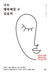 나도 행복해질 수 있을까 표지 이미지