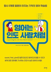 영어는 인도 사람처럼 표지 이미지