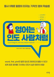 영어는 인도 사람처럼