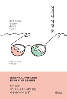 언제나 여행 중