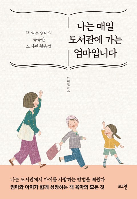 나는 매일 도서관에 가는 엄마입니다 표지 이미지