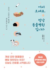 어서 오세요, 멍냥 동물병원입니다 표지 이미지