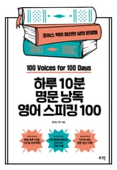개정판 | 하루 10분 명문 낭독 영어 스피킹 100 표지 이미지