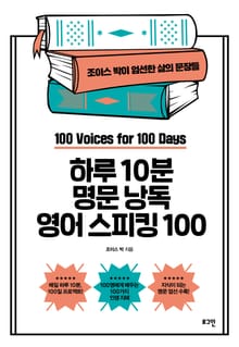 개정판 | 하루 10분 명문 낭독 영어 스피킹 100