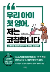 우리 아이 첫 영어, 저는 코칭합니다 표지 이미지