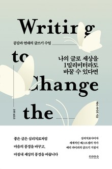 나의 글로 세상을 1밀리미터라고 바꿀 수 있다면