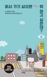 회사 가기 싫으면 뭐 하고 싶은데? 표지 이미지