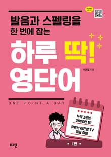 하루 딱! 영단어