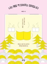 나는 매일 책 읽어주는 엄마입니다 표지 이미지