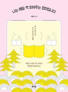 나는 매일 책 읽어주는 엄마입니다
