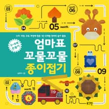 엄마표 꼬물꼬물 종이접기