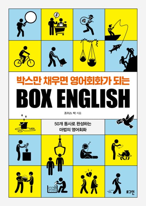 박스만 채우면 영어회화가 되는 Box English 표지 이미지