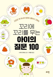 꼬리에 꼬리를 무는 아이의 질문 100