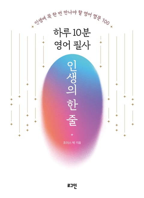 하루 10분 영어 필사 인생의 한 줄 표지 이미지