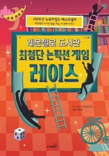 레몬첼로 도서관 : 최첨단 논픽션 게임 레이스