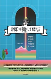 이상하고 아름다운 나의 N잡 일지 표지 이미지