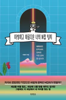 이상하고 아름다운 나의 N잡 일지