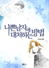 나쁜남자에 대처하는 방법 표지 이미지