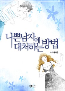 나쁜남자에 대처하는 방법