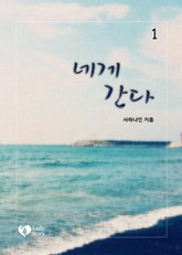 네게 간다 표지 이미지