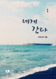 네게 간다