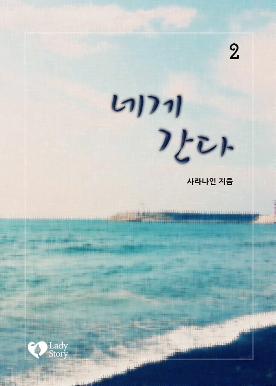 네게 간다 2권 (완결)