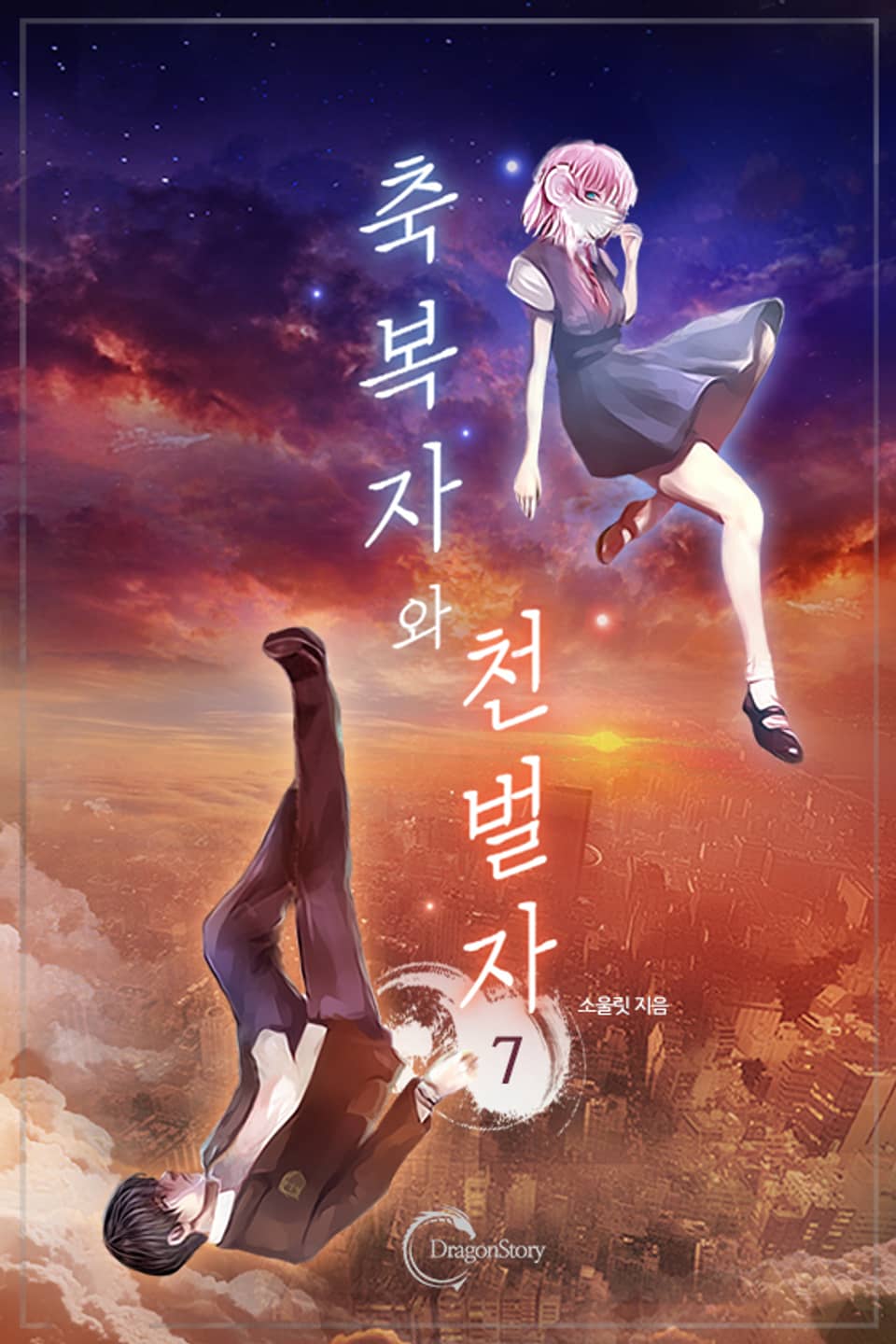 축복자와 천벌자 7권