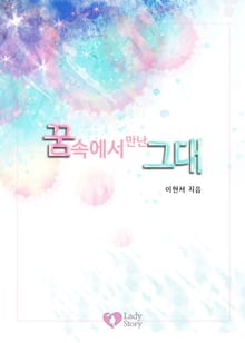 꿈속에서 만난 그대