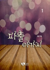 파출 아가씨 표지 이미지