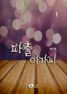 파출 아가씨