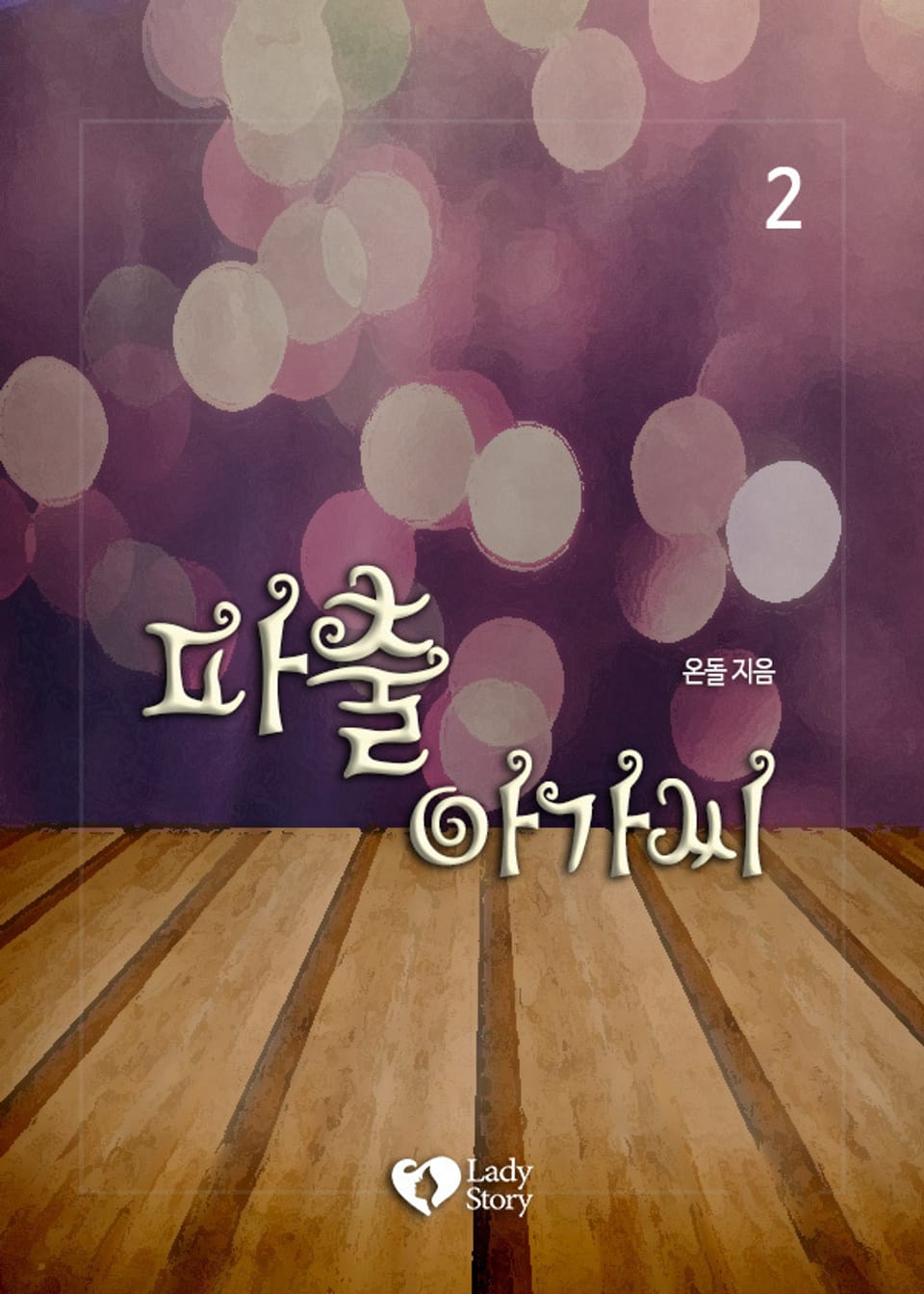 파출 아가씨 2권 (완결)