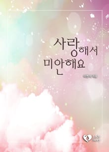 사랑해서 미안해요