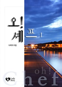 오! 셰프