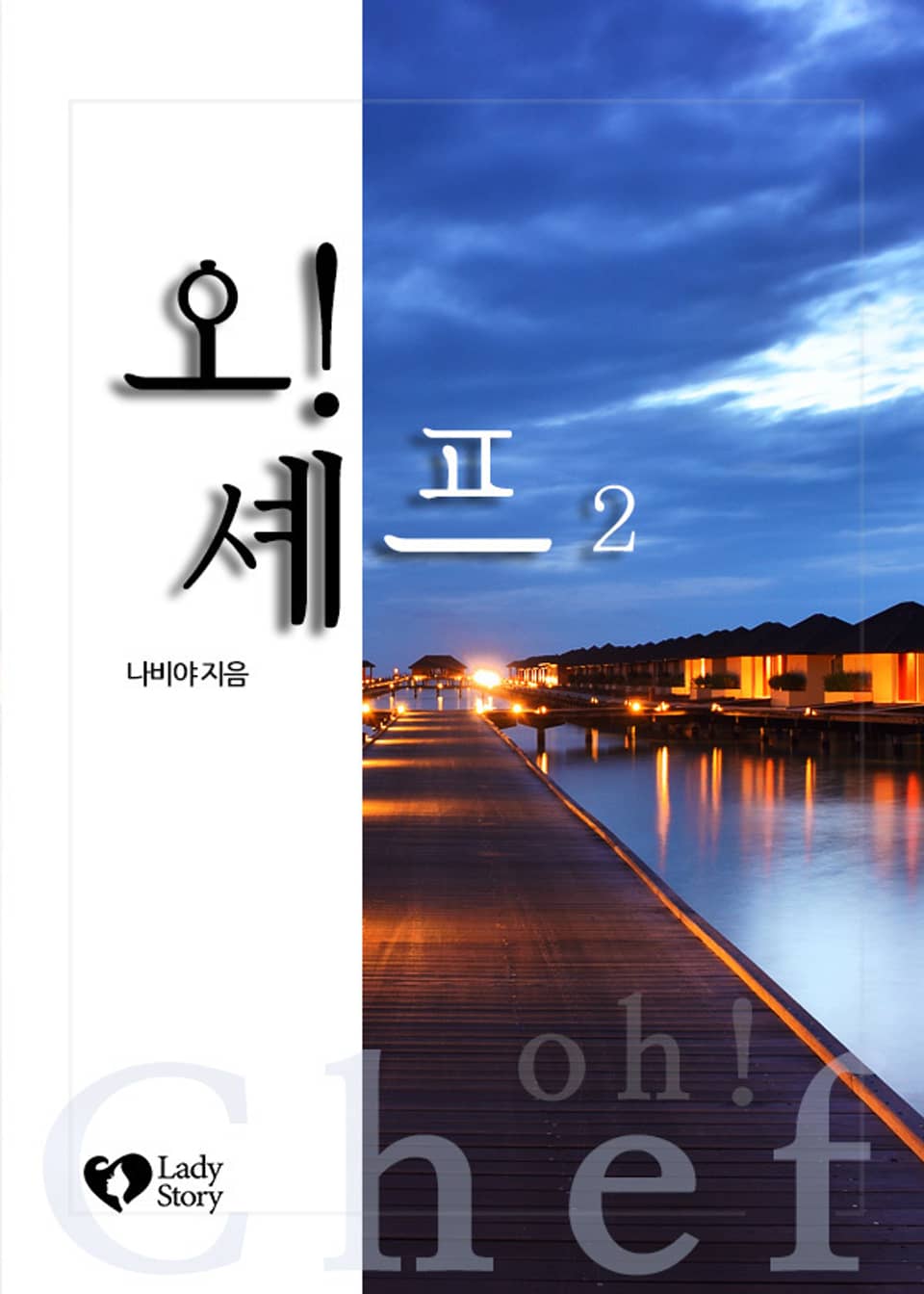 오! 셰프 2권 (완결)