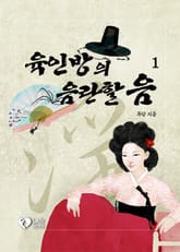 육인방의 음란할 음 표지 이미지