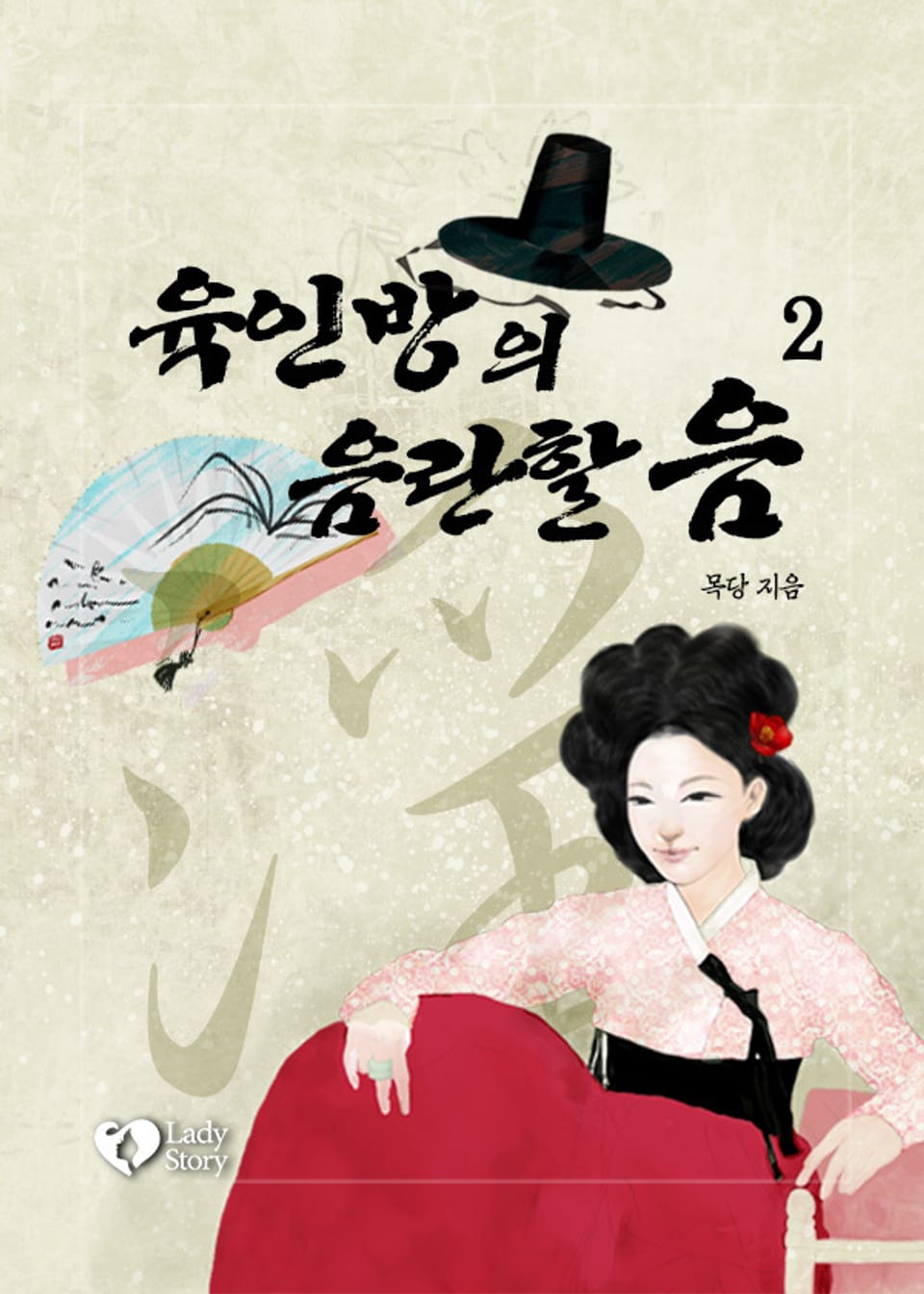 육인방의 음란할 음 2권