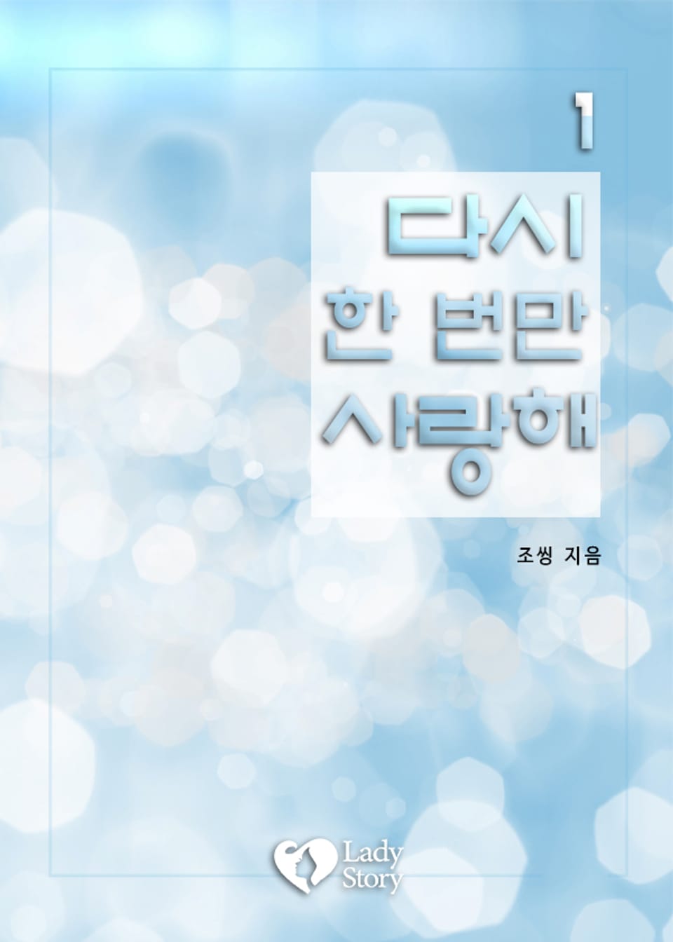 다시 한 번만 사랑해 1권