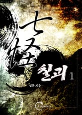 칠괴 표지 이미지