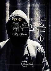 붉은 노을: 13월의 Kanon 1권 표지 이미지