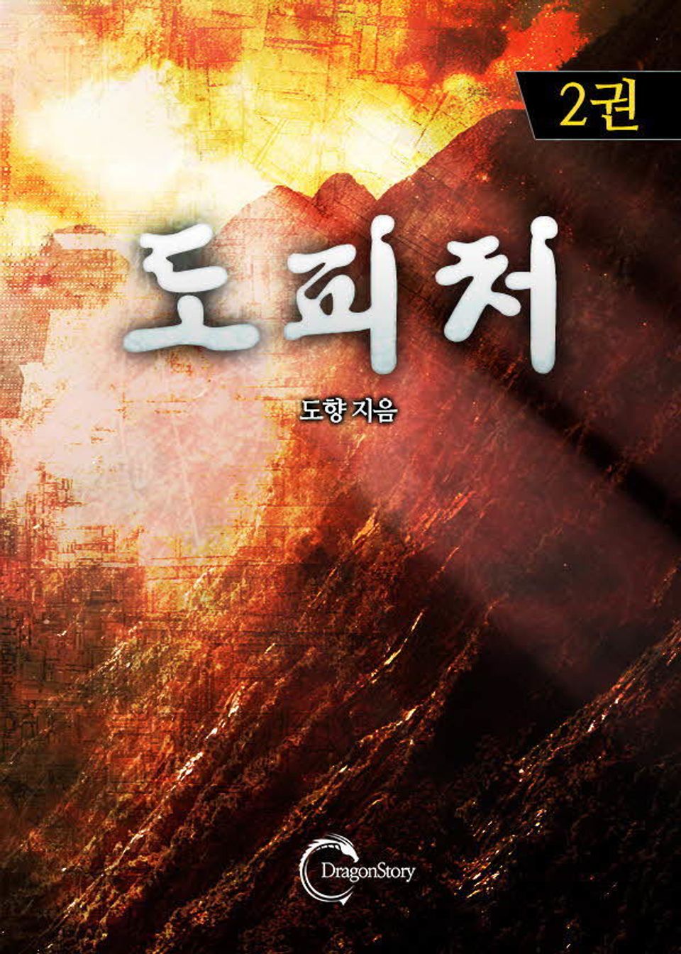 도피처 2권 (완결)