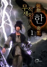 무적제왕 한 표지 이미지