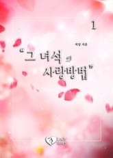 그 녀석의 사랑 방법 표지 이미지