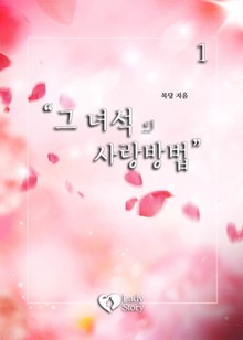 그 녀석의 사랑 방법