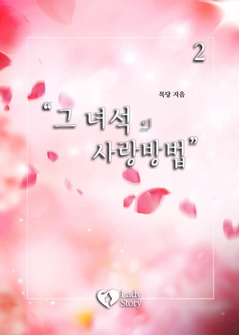 그 녀석의 사랑 방법 2권