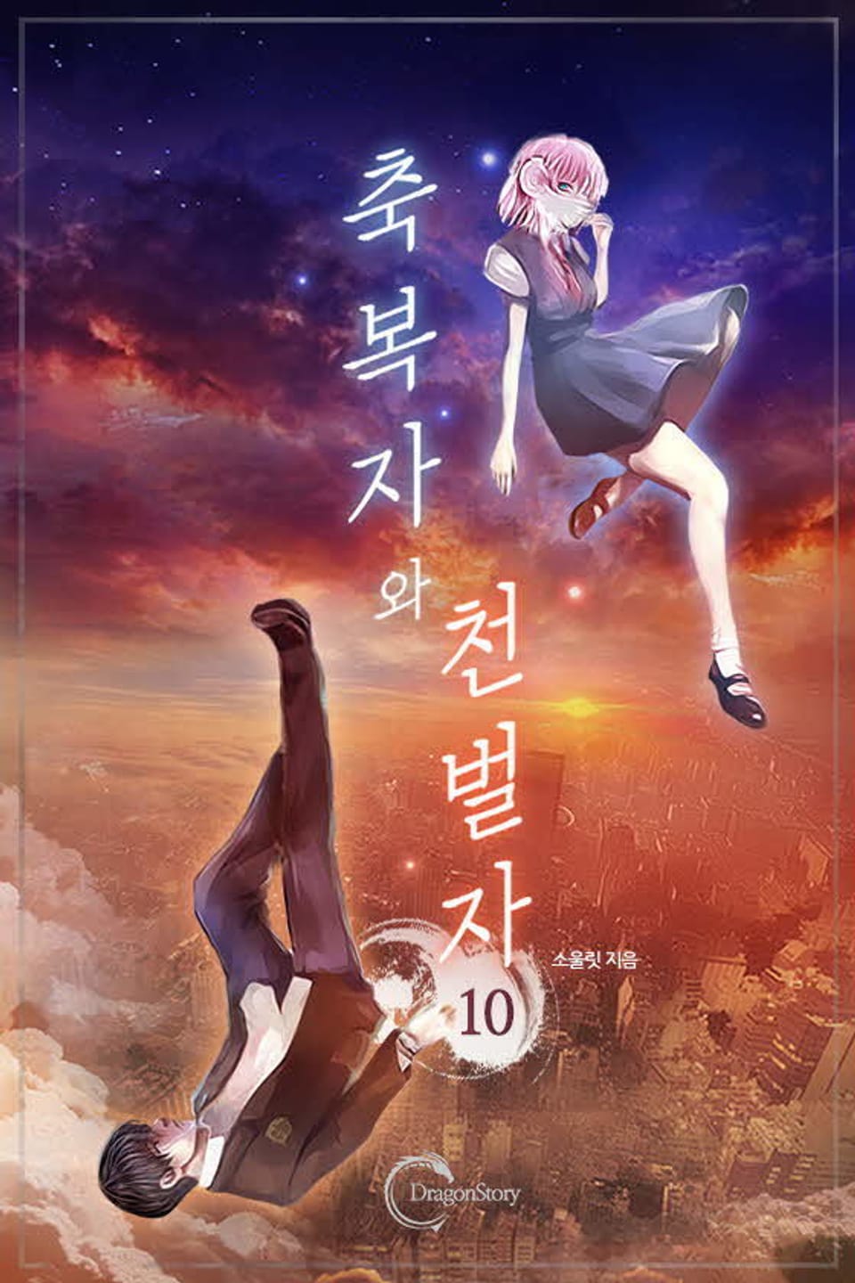 축복자와 천벌자 10권