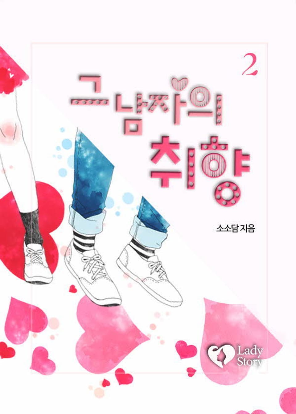 그 남자의 취향 2권 (완결)